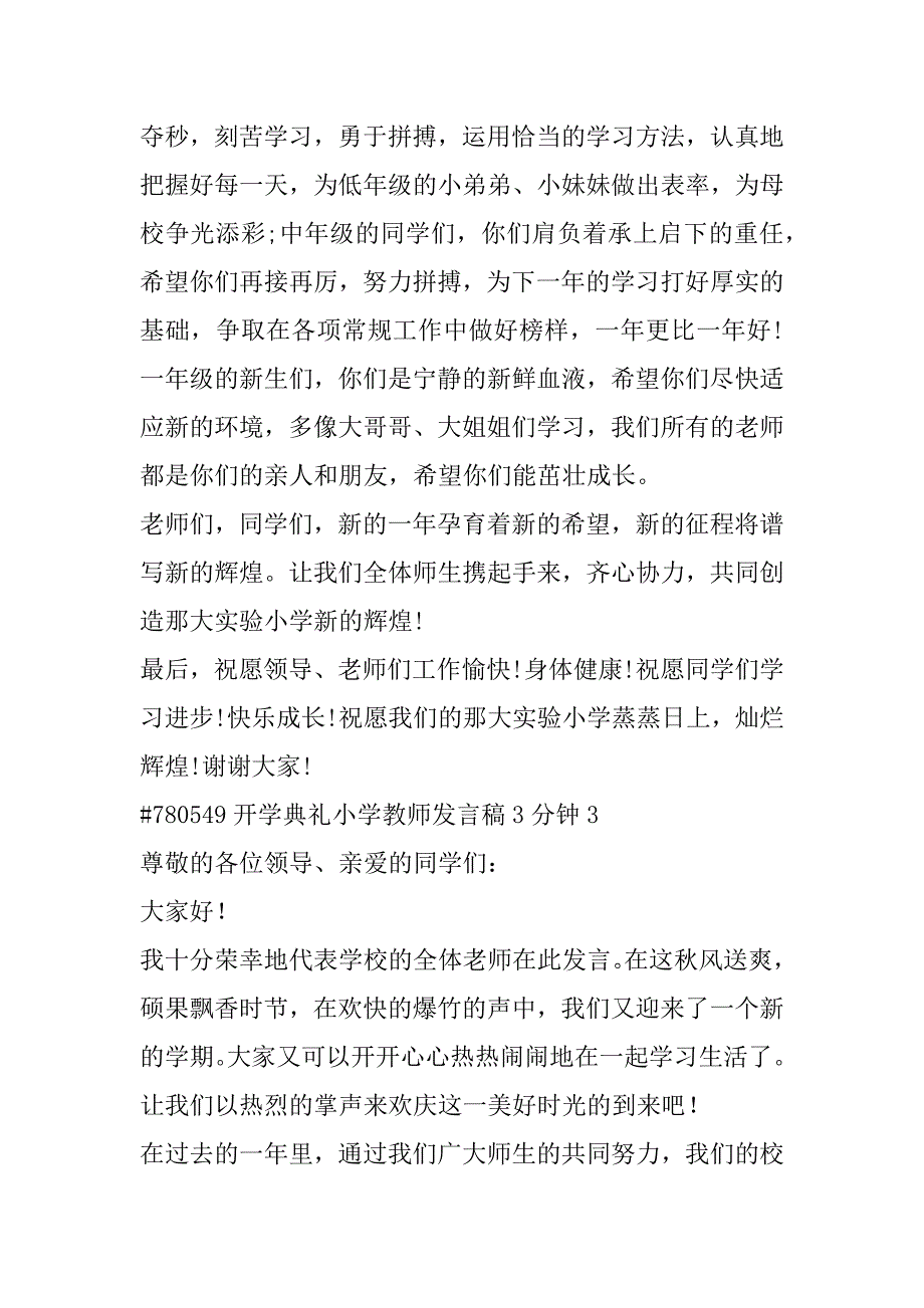 2023年开学典礼小学教师发言稿3分钟合集（完整）_第4页