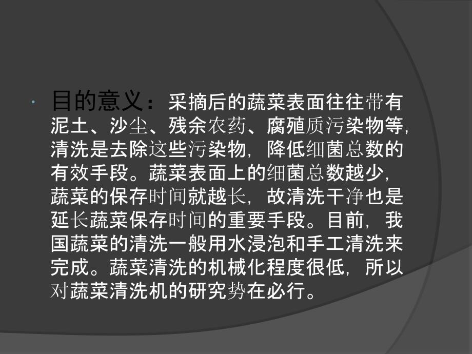 一种蔬菜清洗机的设计答辩稿_第3页