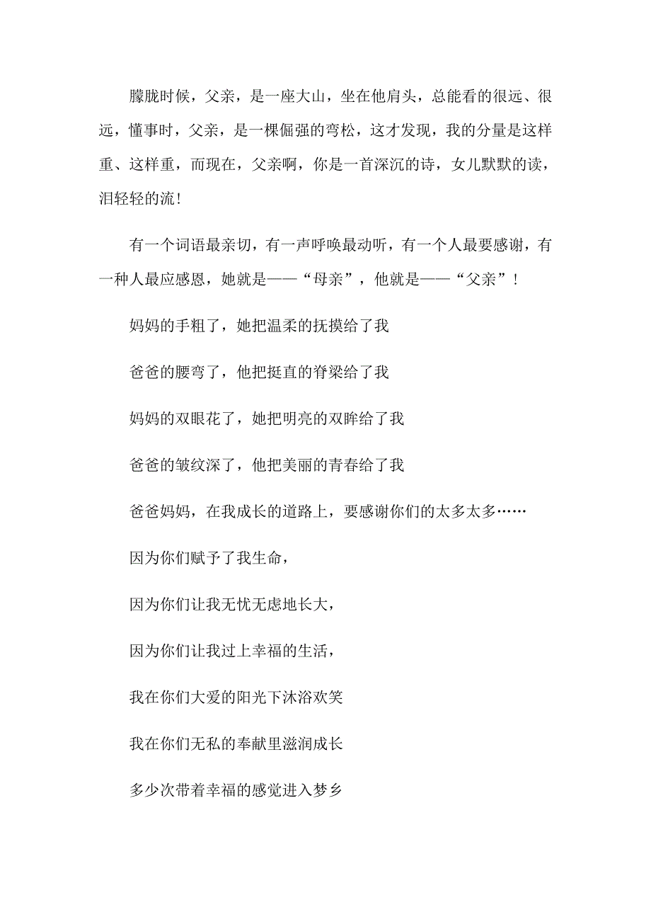 《感恩父母》的演讲稿汇总五篇（可编辑）_第2页