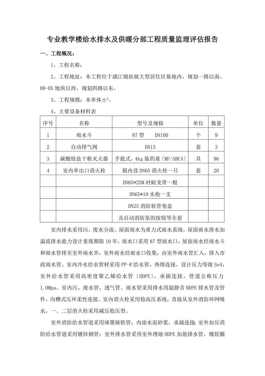 专业教学楼建筑给水排水及采暖分部工程监理质量评估报告-Microsoft-Word-文档_第1页