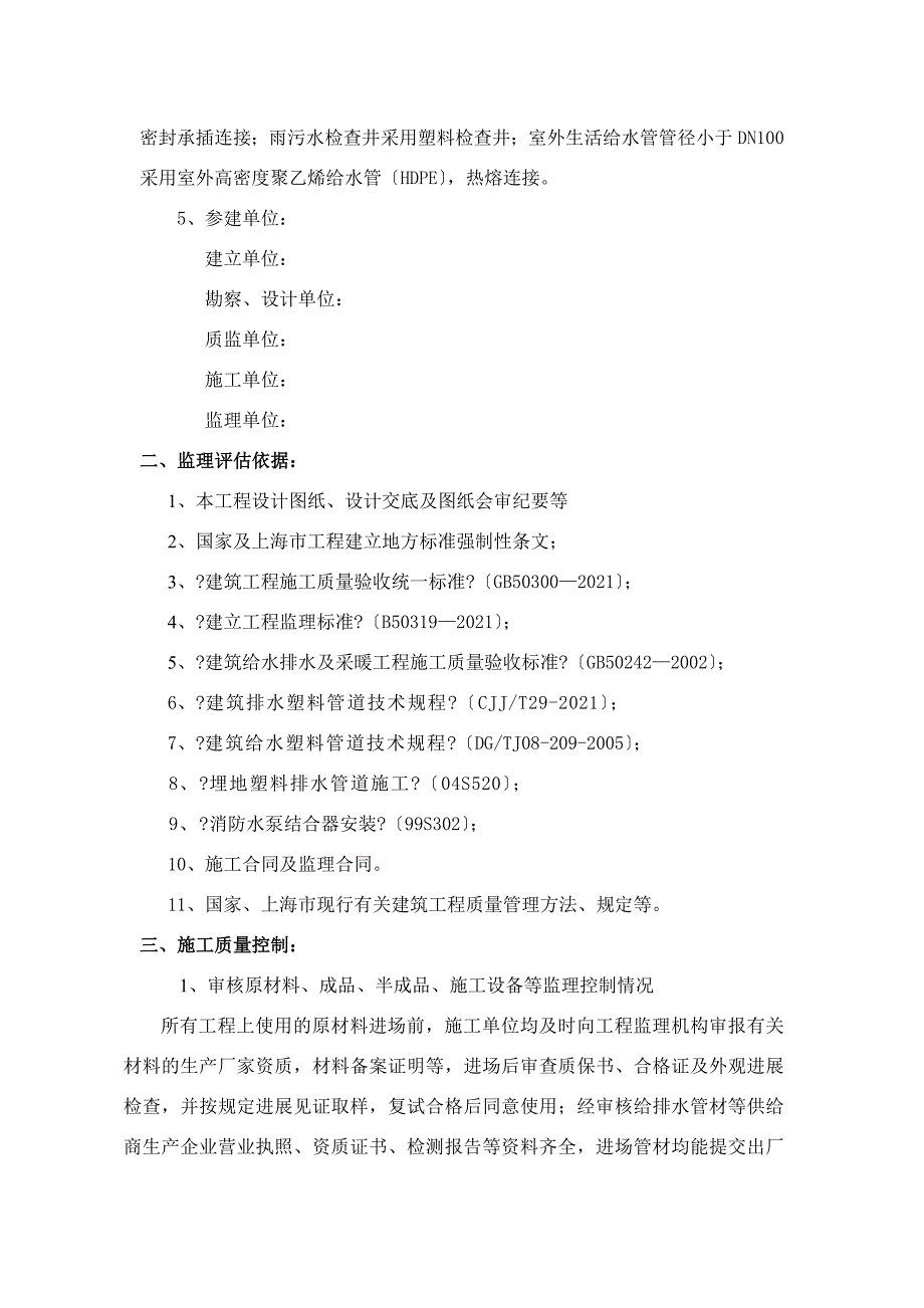 专业教学楼建筑给水排水及采暖分部工程监理质量评估报告-Microsoft-Word-文档_第2页