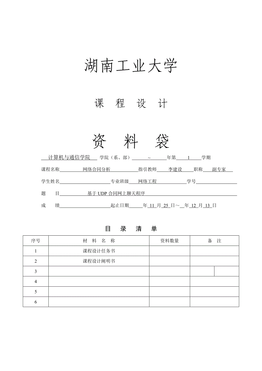 java版基于UDP协议网上聊天程序优质课程设计_第1页