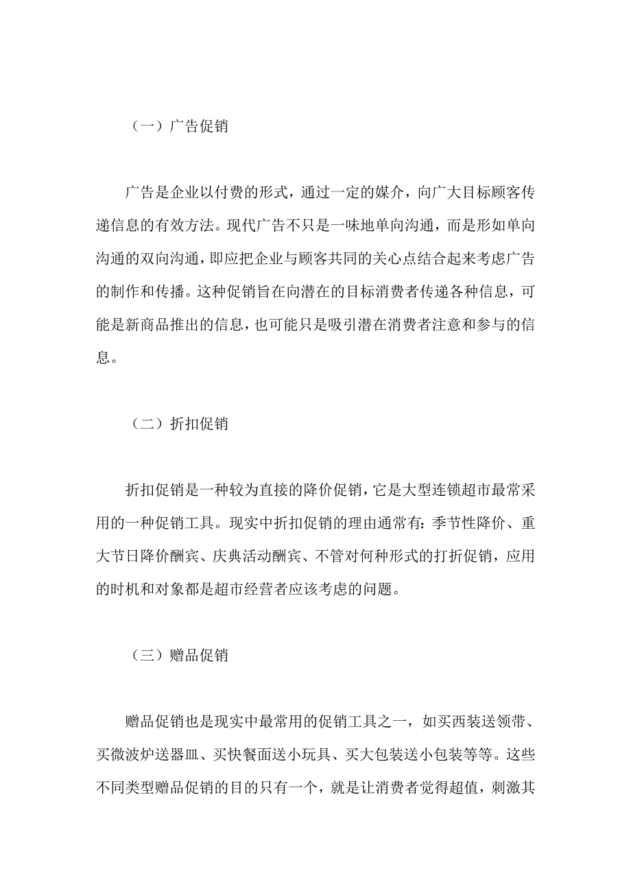 连锁超市论文：大型连锁超市促销策略研究_第2页