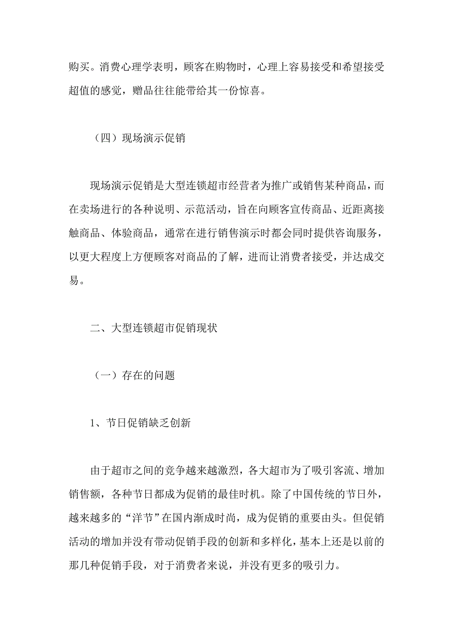 连锁超市论文：大型连锁超市促销策略研究_第3页