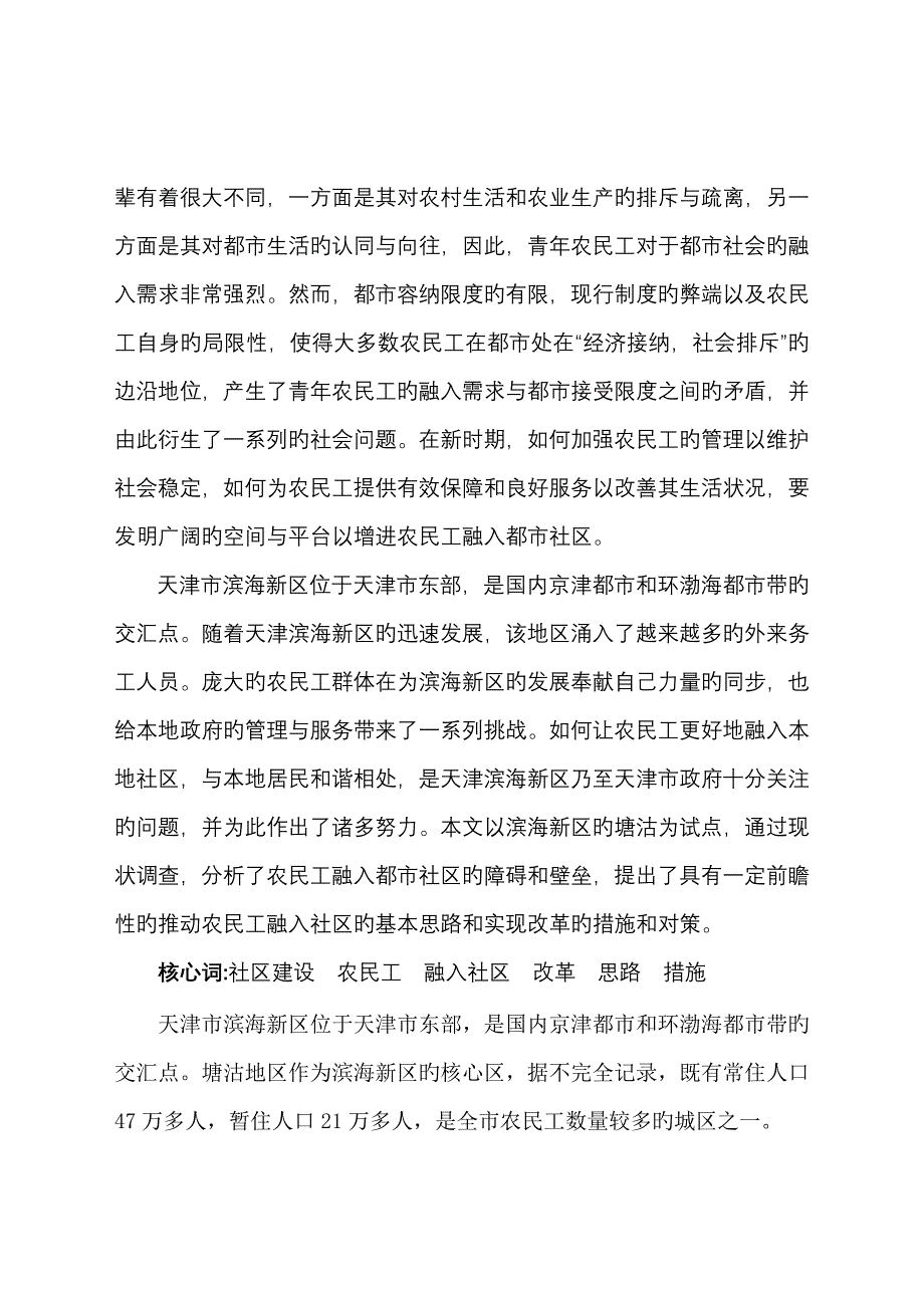 滨海新区农民工融入社区调查汇总报告压缩版_第2页