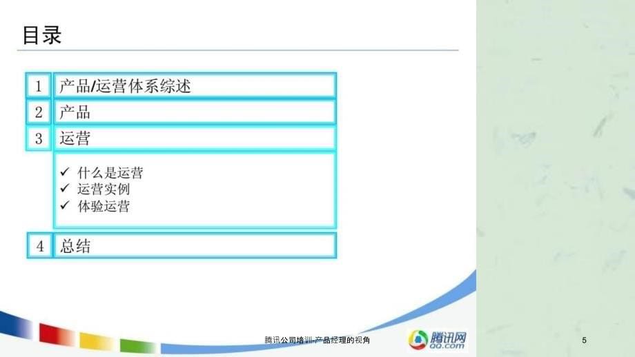 腾讯公司培训产品经理的视角课件_第5页