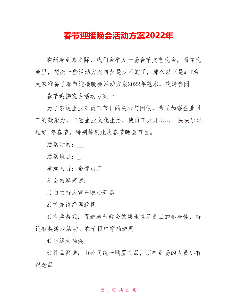 春节迎接晚会活动方案2022年_第1页