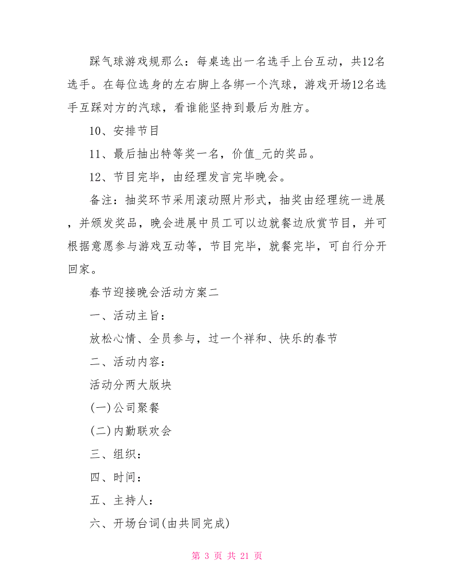 春节迎接晚会活动方案2022年_第3页