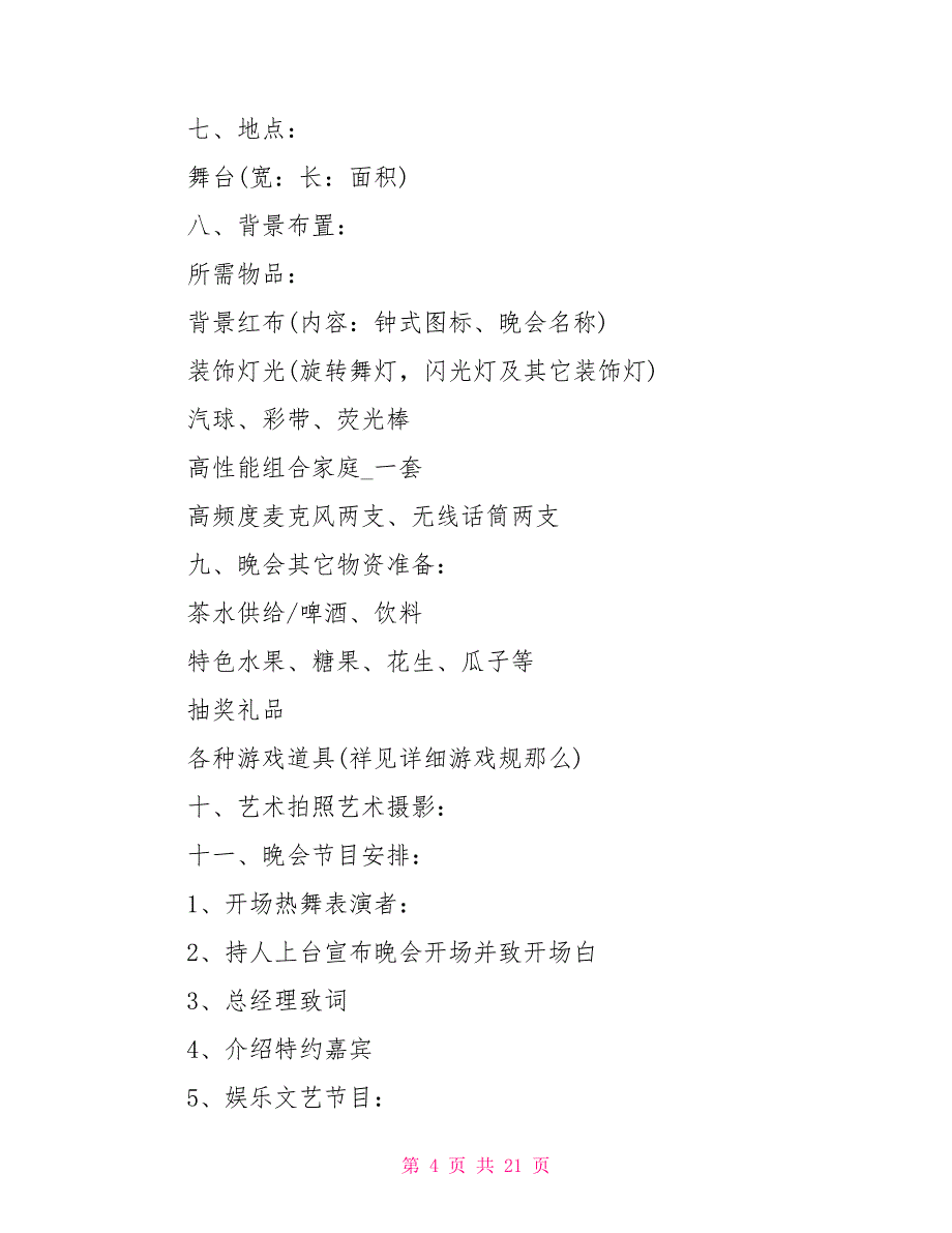 春节迎接晚会活动方案2022年_第4页