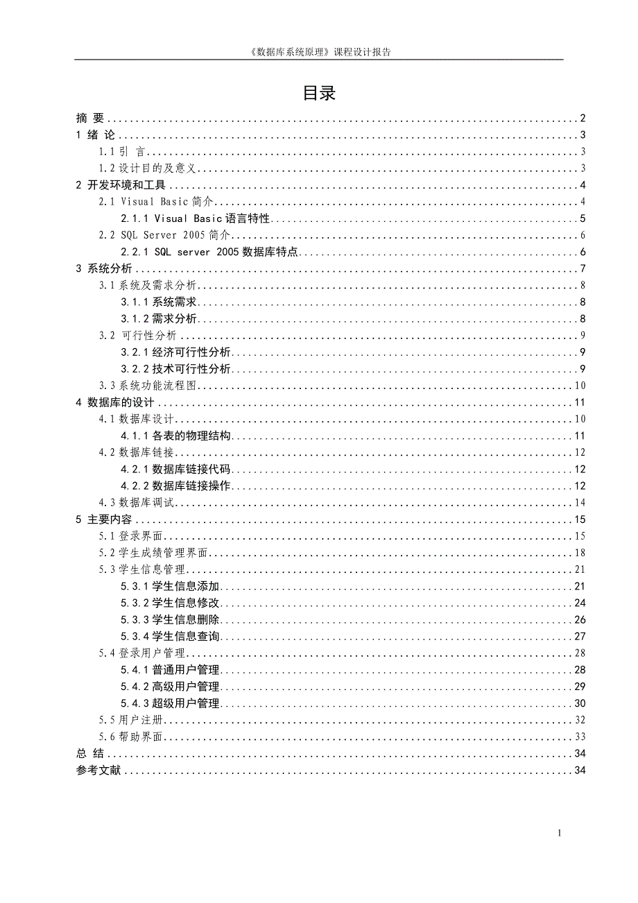 学士学位论文--vb-sql2008学生成绩管理系统_第2页