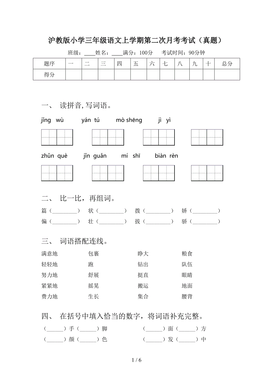沪教版小学三年级语文上学期第二次月考考试真题_第1页