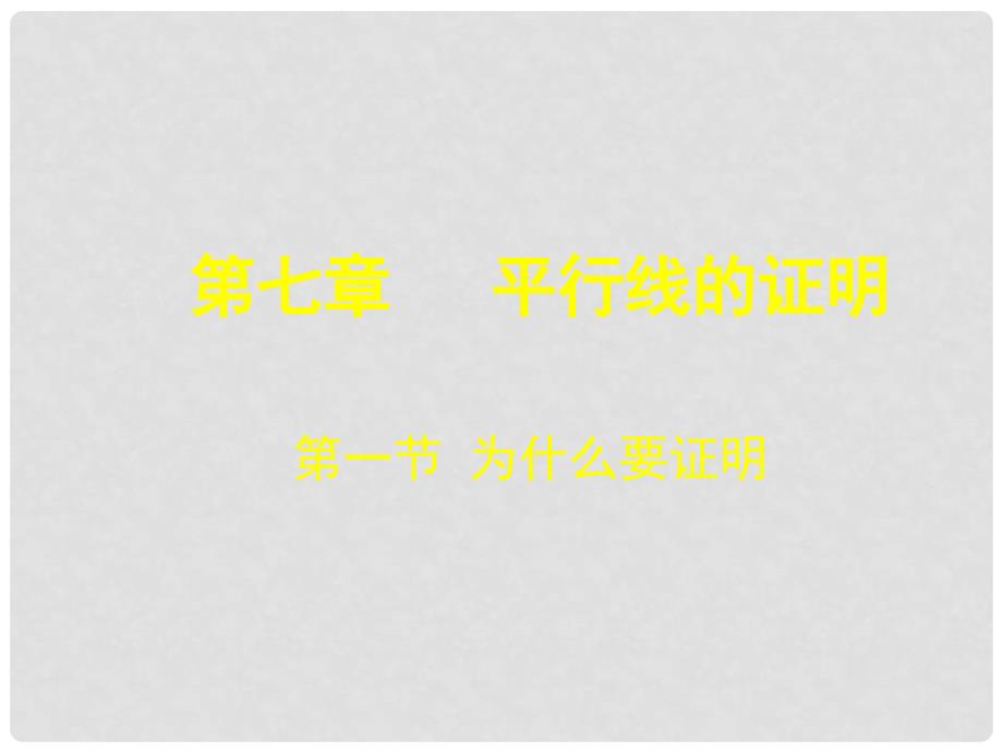 辽宁省灯塔市第二初级中学八年级数学上册 7.1 为什么要证明课件 （新版）北师大版_第1页