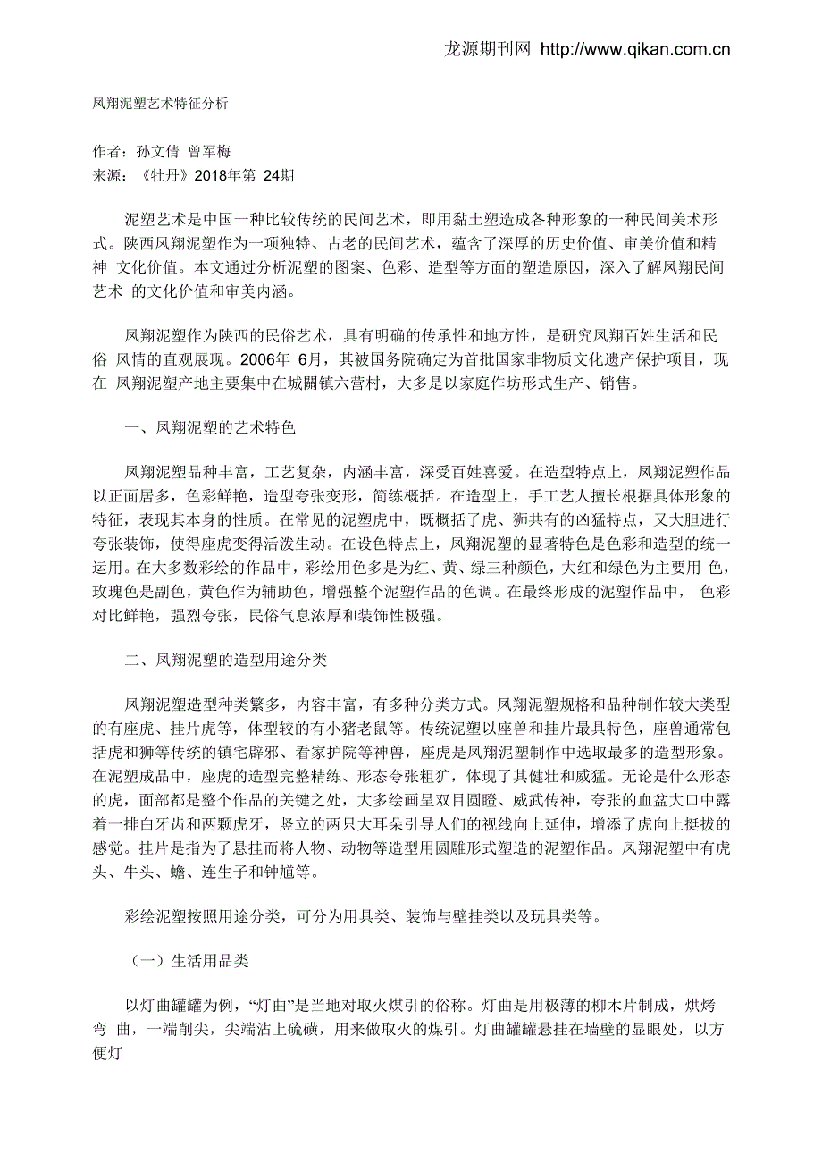 凤翔泥塑艺术特征分析_第1页