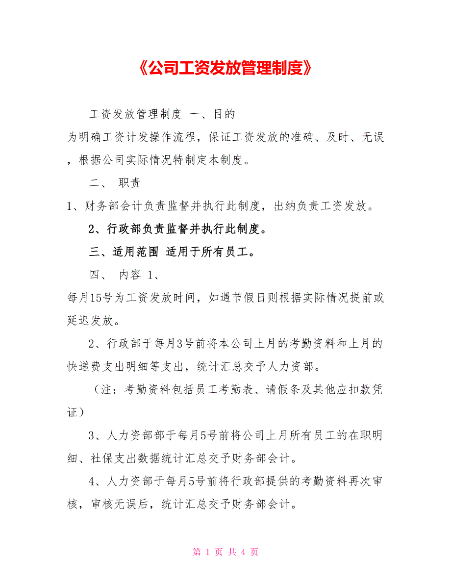 《公司工资发放管理制度》_第1页