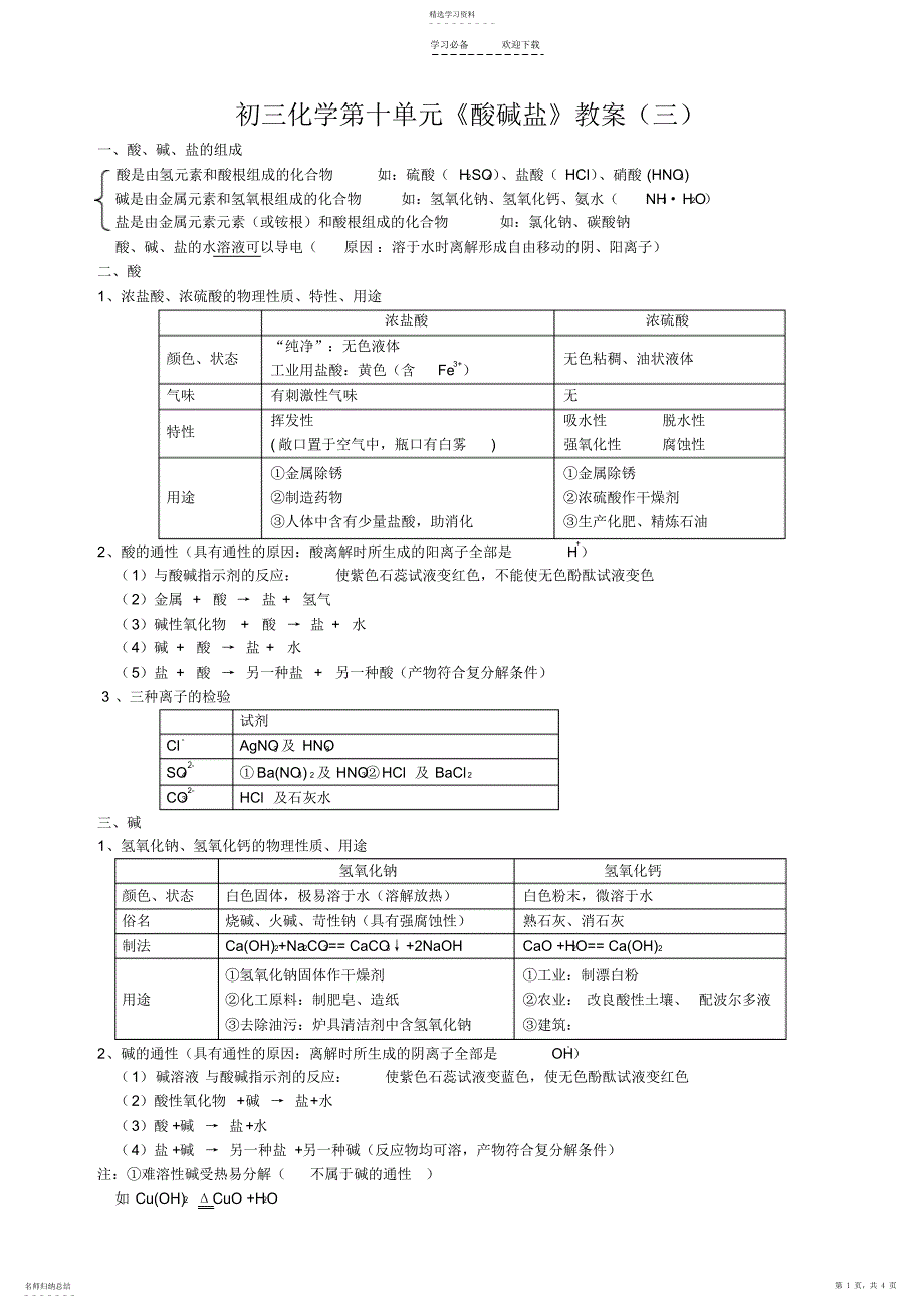 2022年初三化学第十单元《酸碱盐》教案_第1页