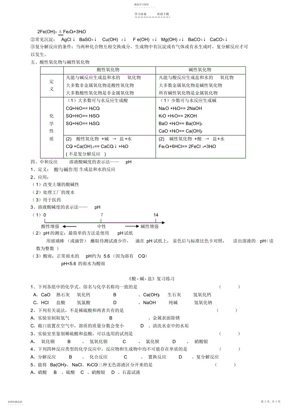 2022年初三化学第十单元《酸碱盐》教案_第2页