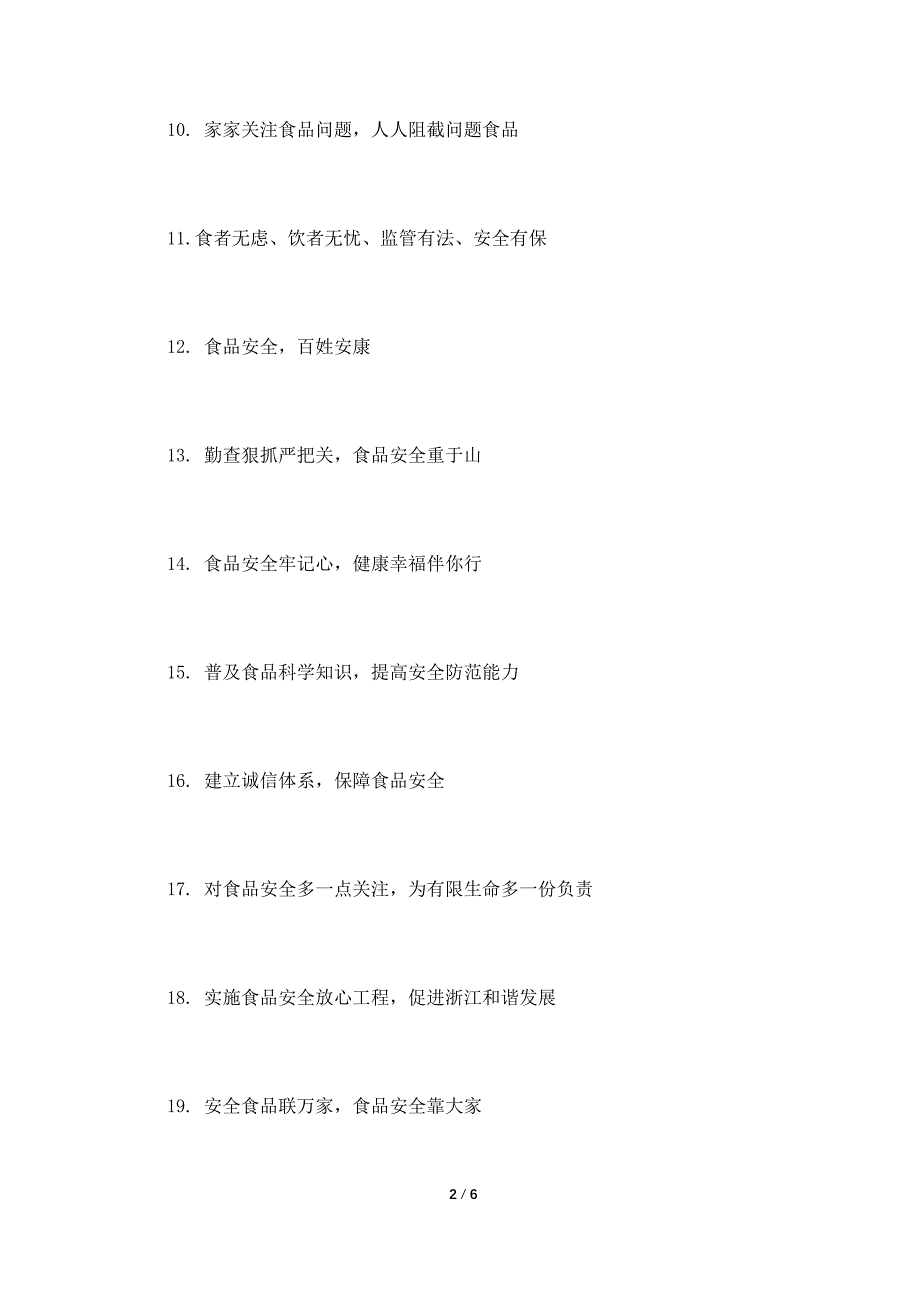 食品安全宣传横副标语.doc_第2页