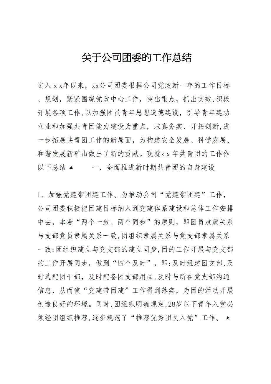 关于公司团委的工作总结_第1页