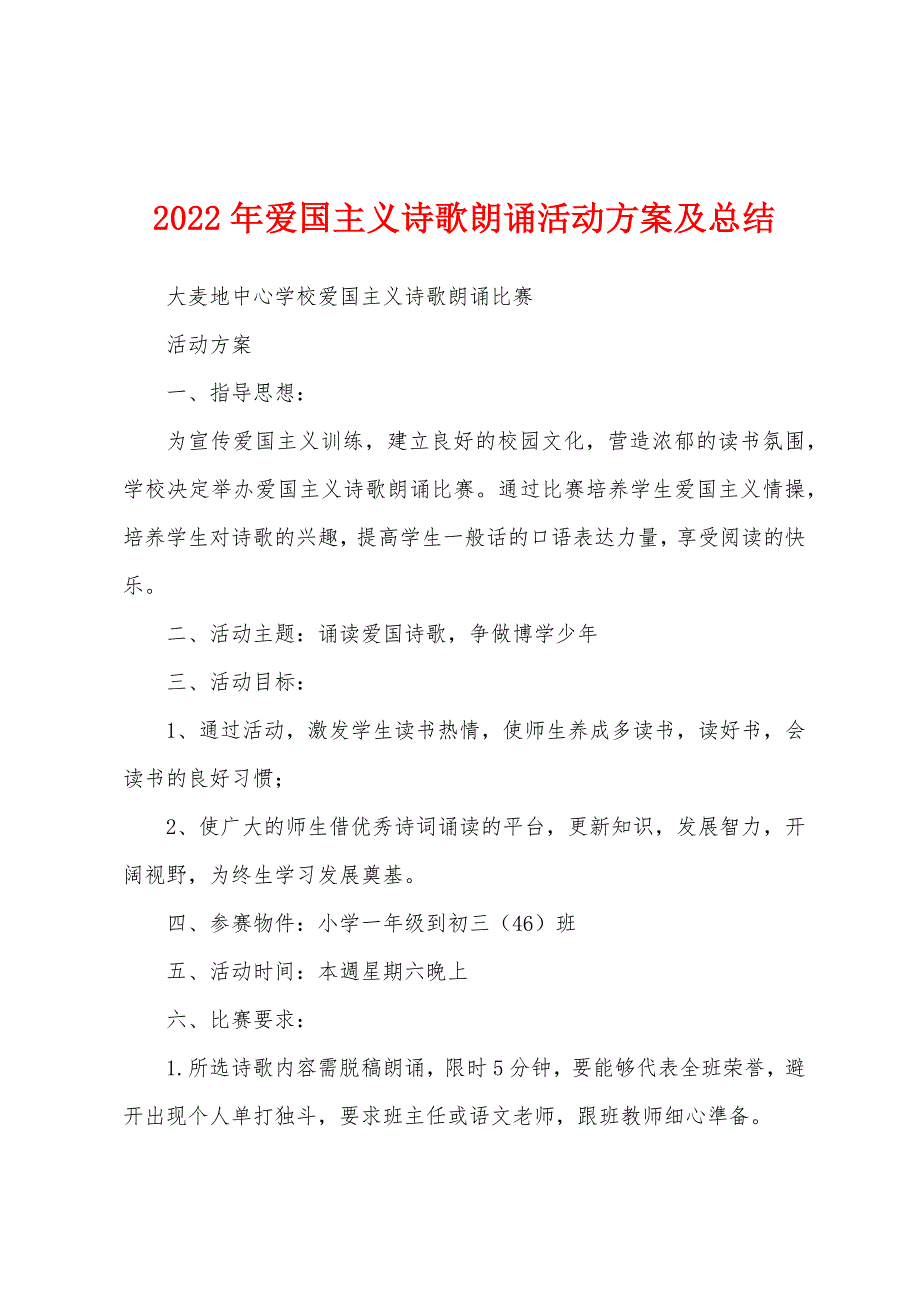 2022年爱国主义诗歌朗诵活动方案及总结.docx_第1页