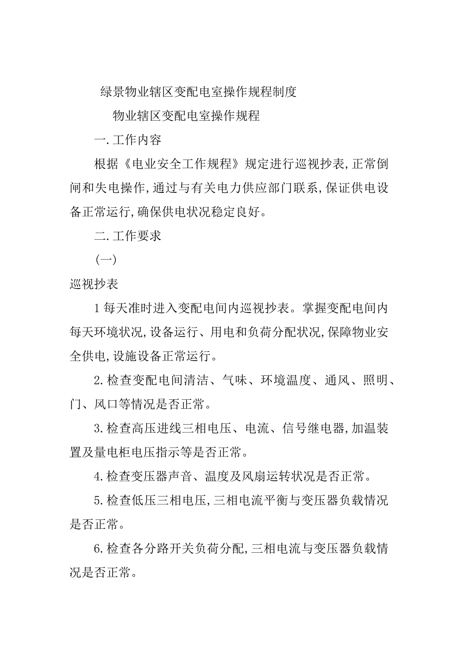 2024年绿景物业辖区变配电室操作规程制度（15篇范文）_第2页