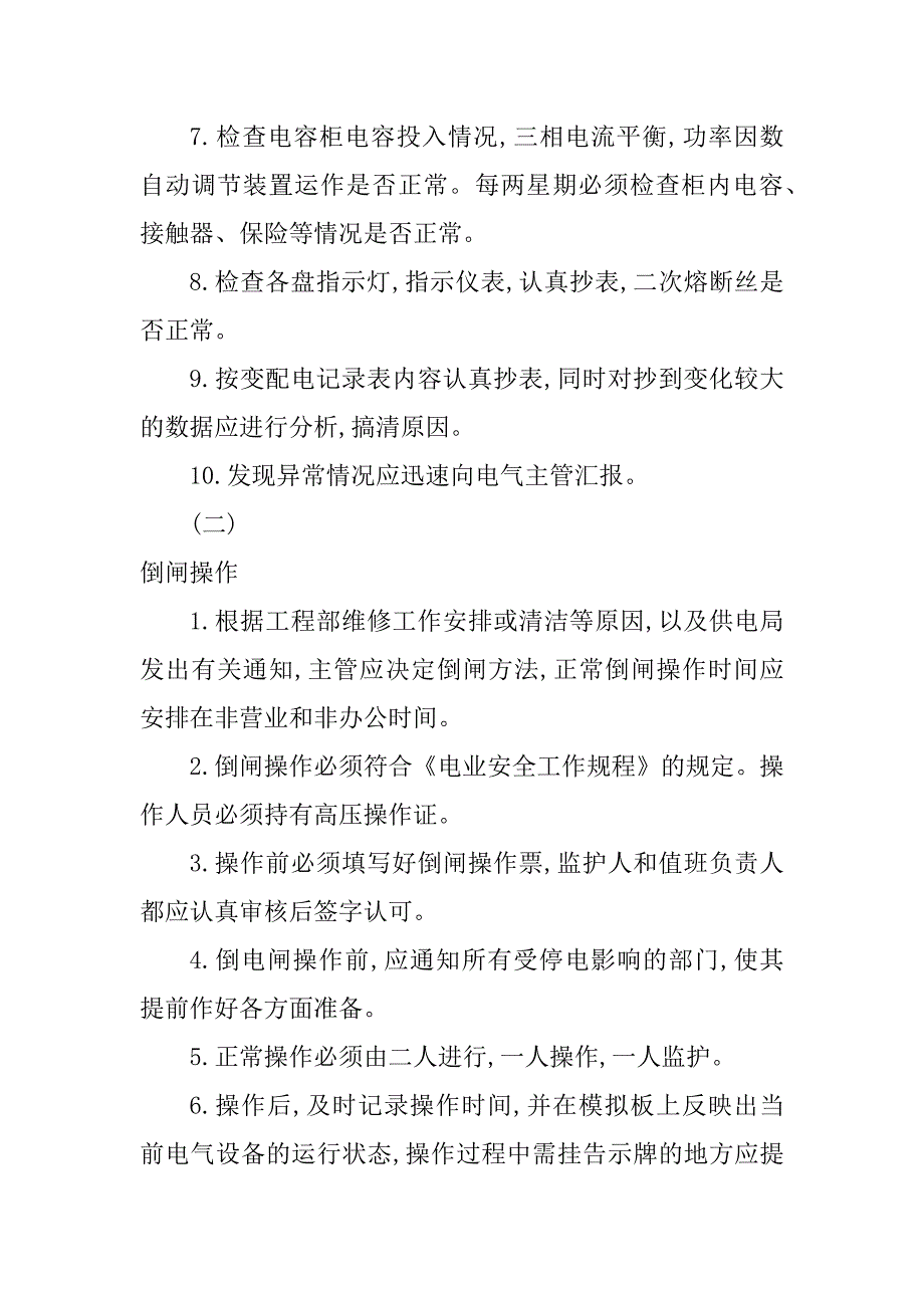 2024年绿景物业辖区变配电室操作规程制度（15篇范文）_第3页