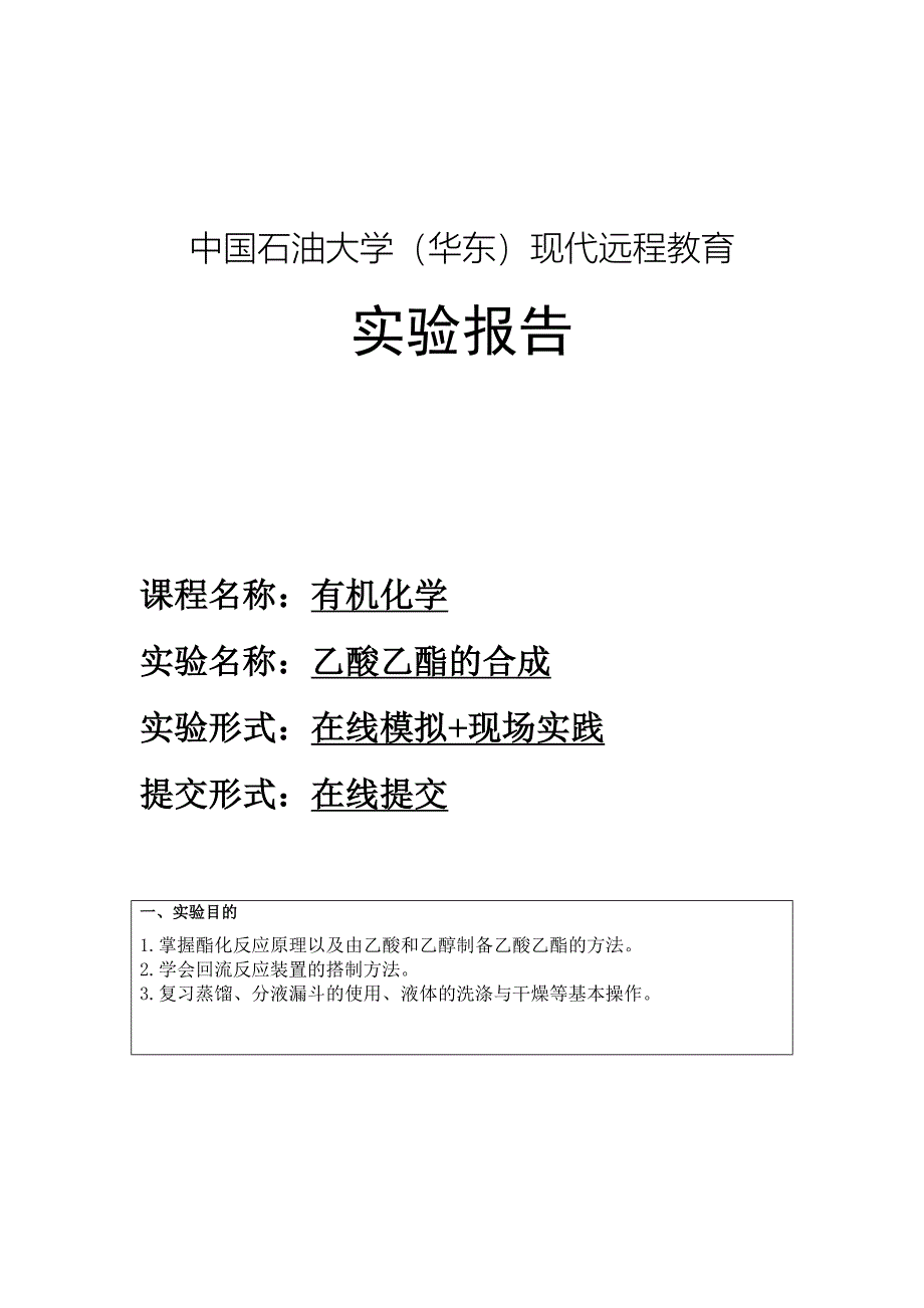 乙酸乙酯的合成实验报告;_第1页