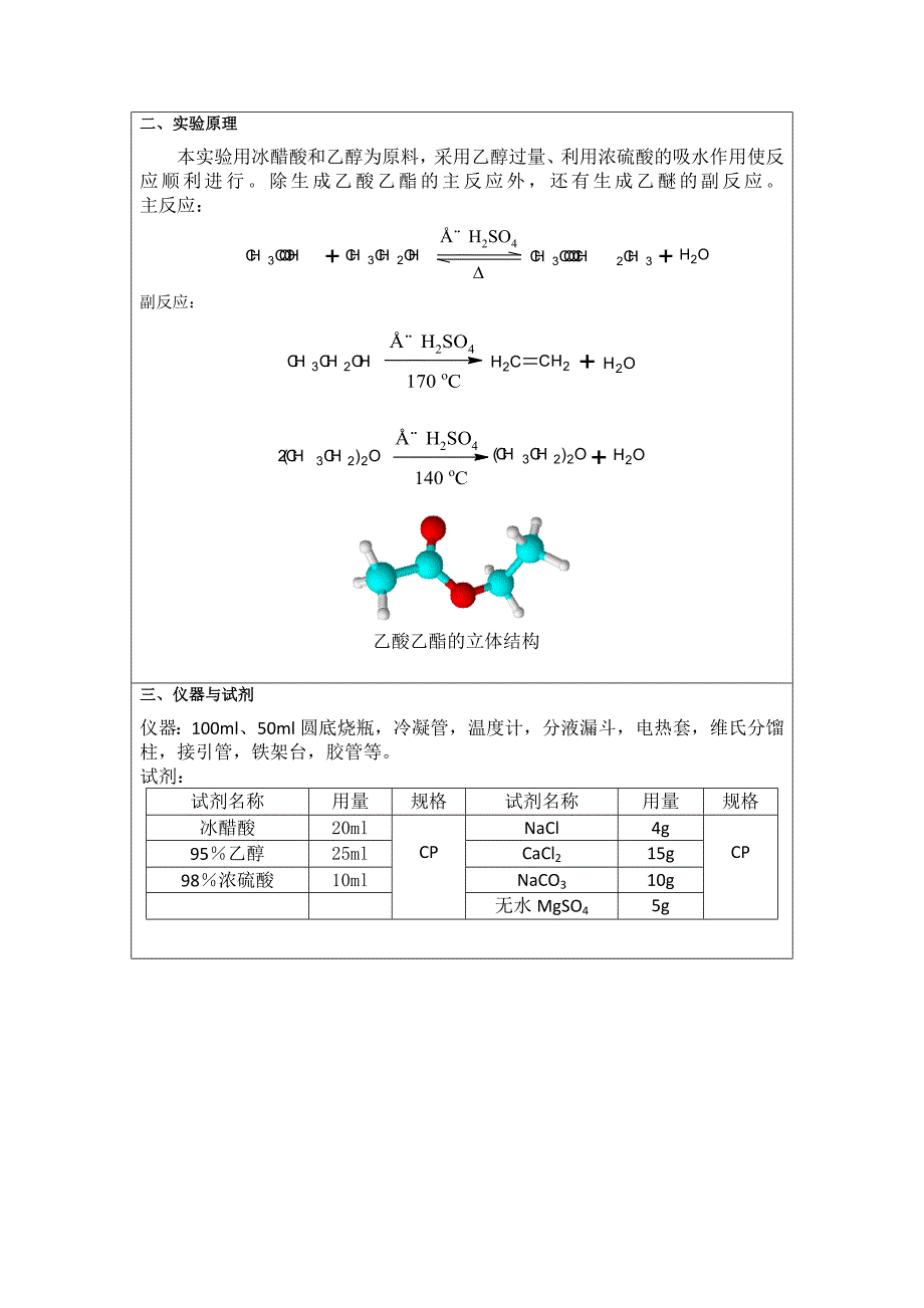 乙酸乙酯的合成实验报告;_第2页