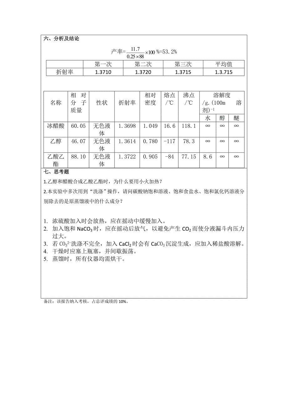 乙酸乙酯的合成实验报告;_第5页