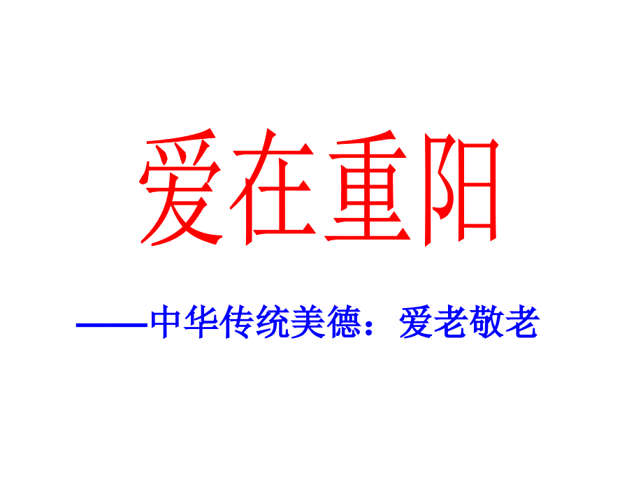 中华传统美德：爱老敬老..课件_第1页