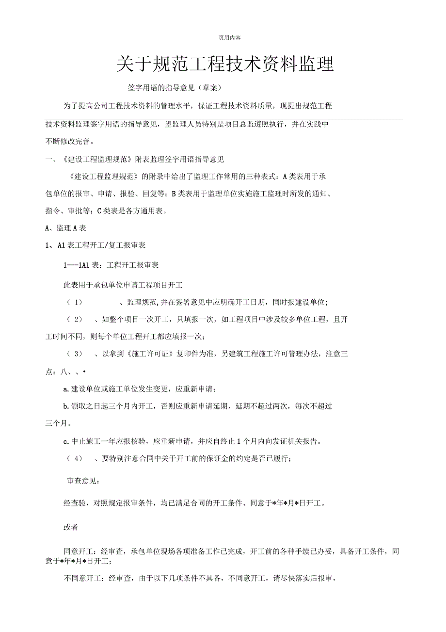 关于规范工程技术监理签字用语的指导意见_第1页