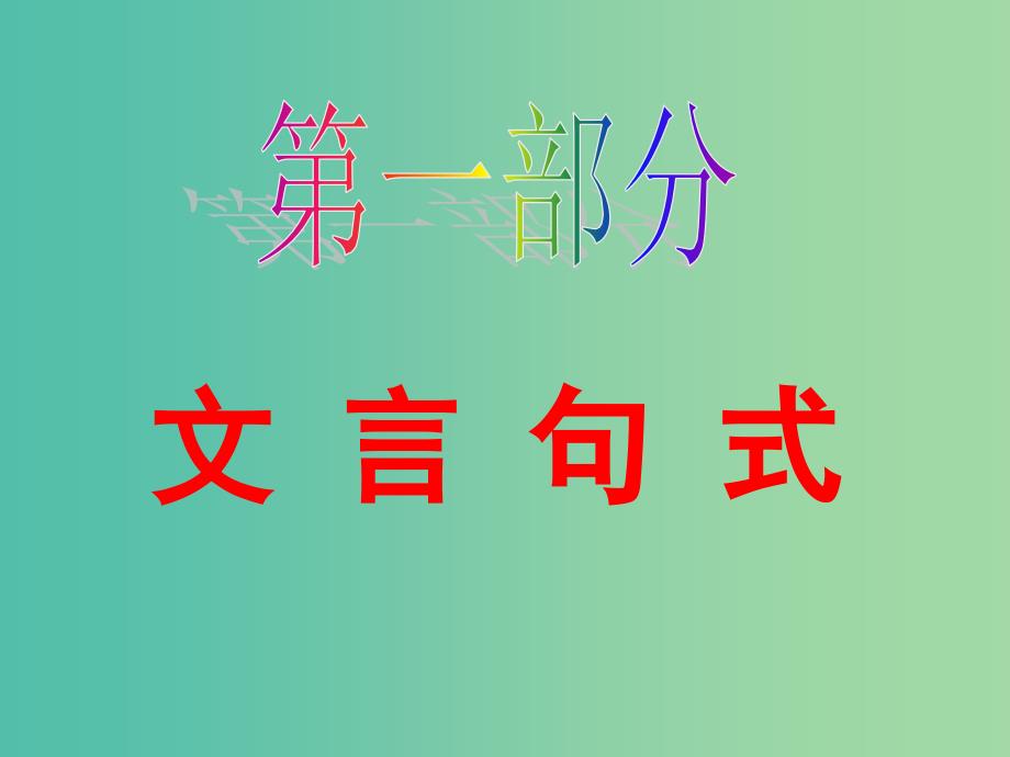 高中语文 文言句式及词类活用复习课件 新人教版必修1.ppt_第3页