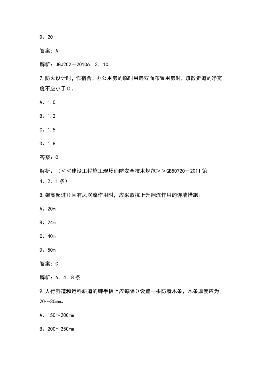 2021年建筑施工企业安全月知识竞赛题库(完整版)_第3页