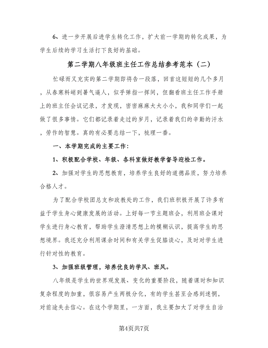 第二学期八年级班主任工作总结参考范本（二篇）.doc_第4页