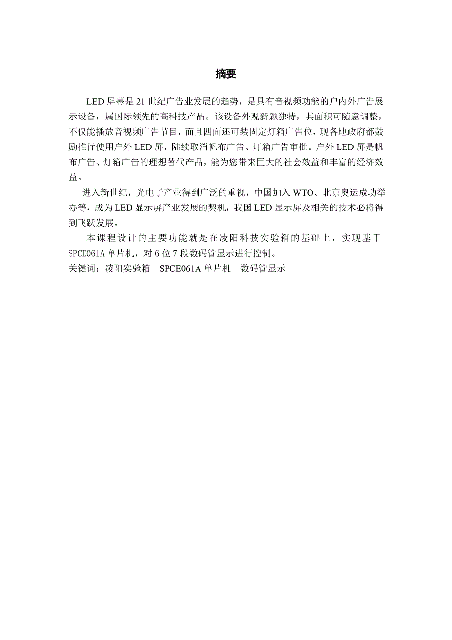 智能仪器课程设计基于单片机的LED显示屏设计_第1页