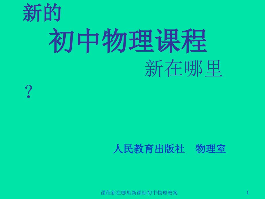 课程新在哪里新课标初中物理教案课件_第1页