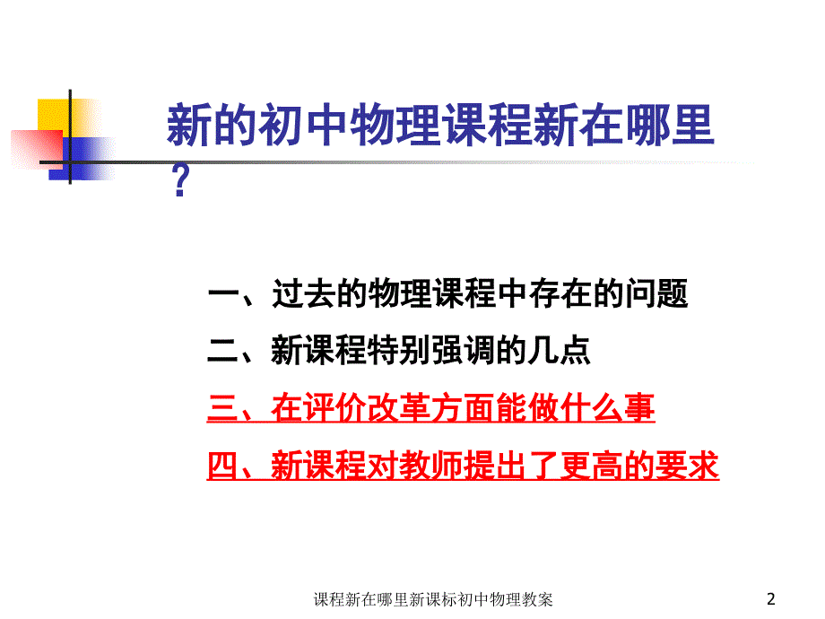 课程新在哪里新课标初中物理教案课件_第2页