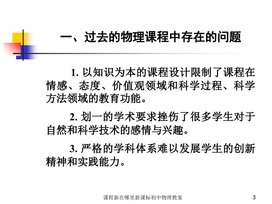 课程新在哪里新课标初中物理教案课件_第3页