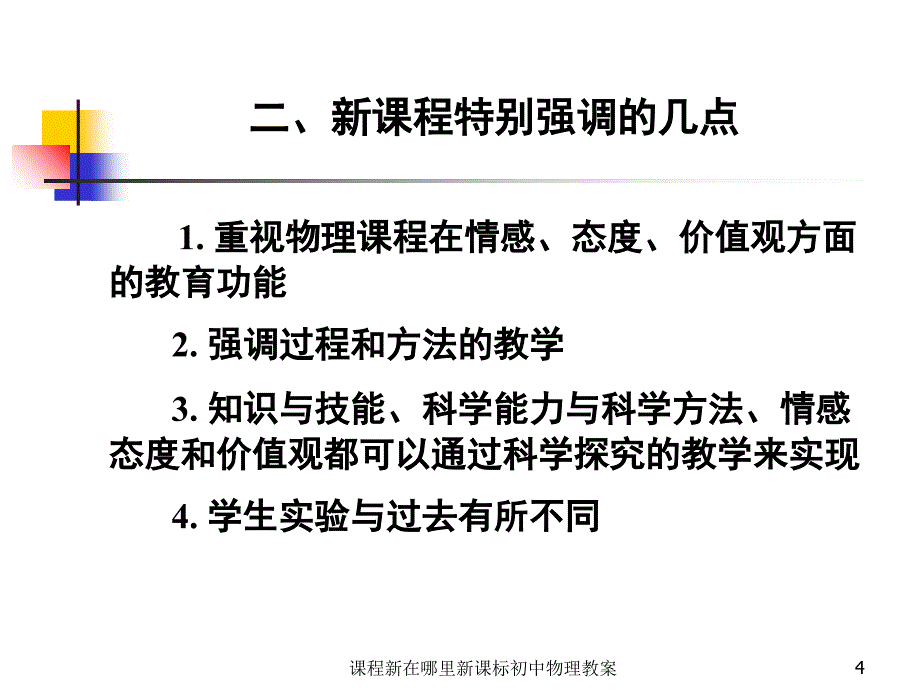 课程新在哪里新课标初中物理教案课件_第4页