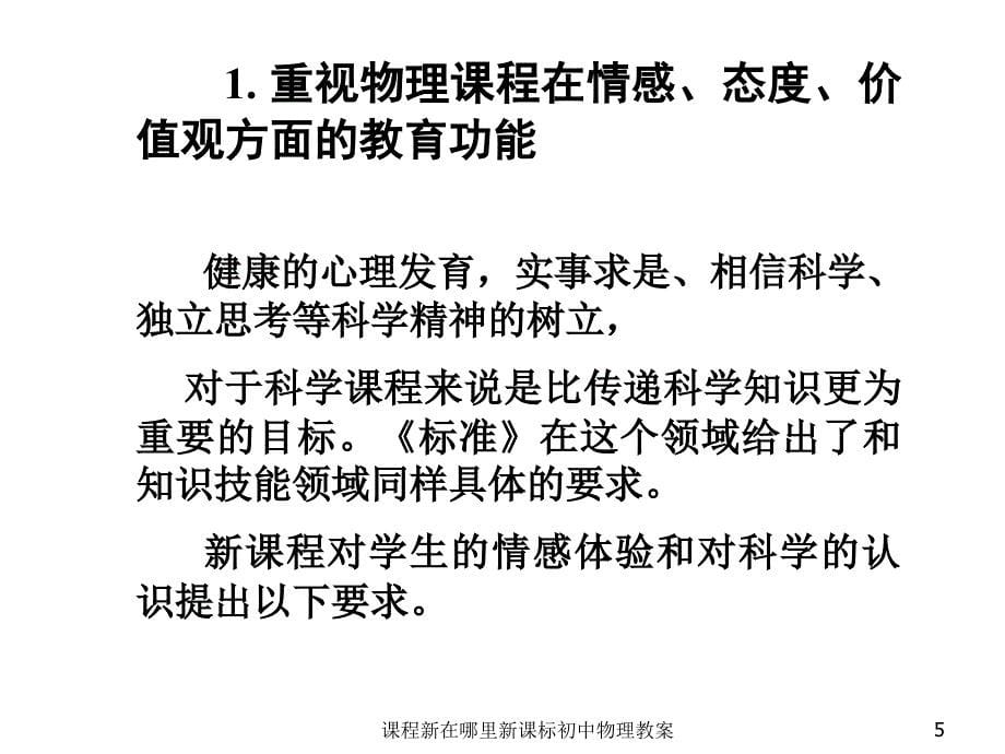 课程新在哪里新课标初中物理教案课件_第5页