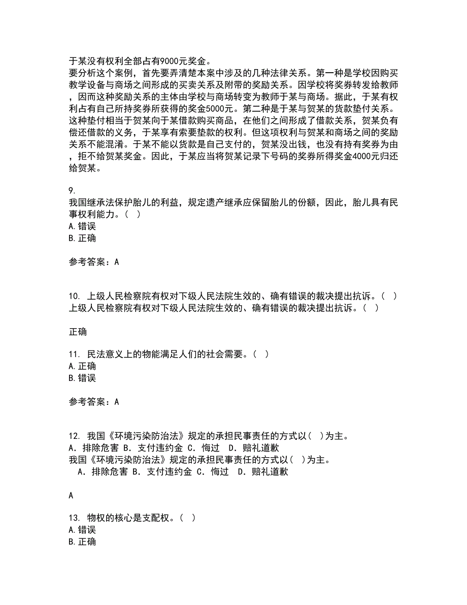 南开大学21春《民法总论》在线作业一满分答案3_第3页