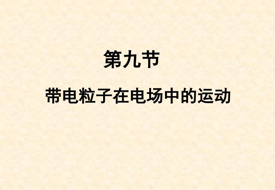 【物理】1.9带电粒子在电场中运动1人教版选修31_第1页