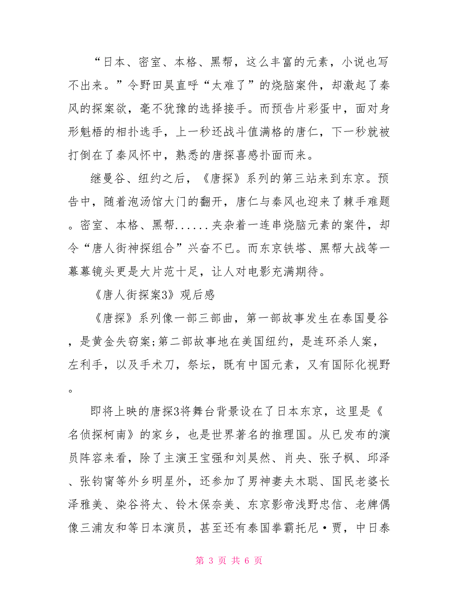 2022春节《唐人街探案3》电影观后感500字最新6篇_第3页