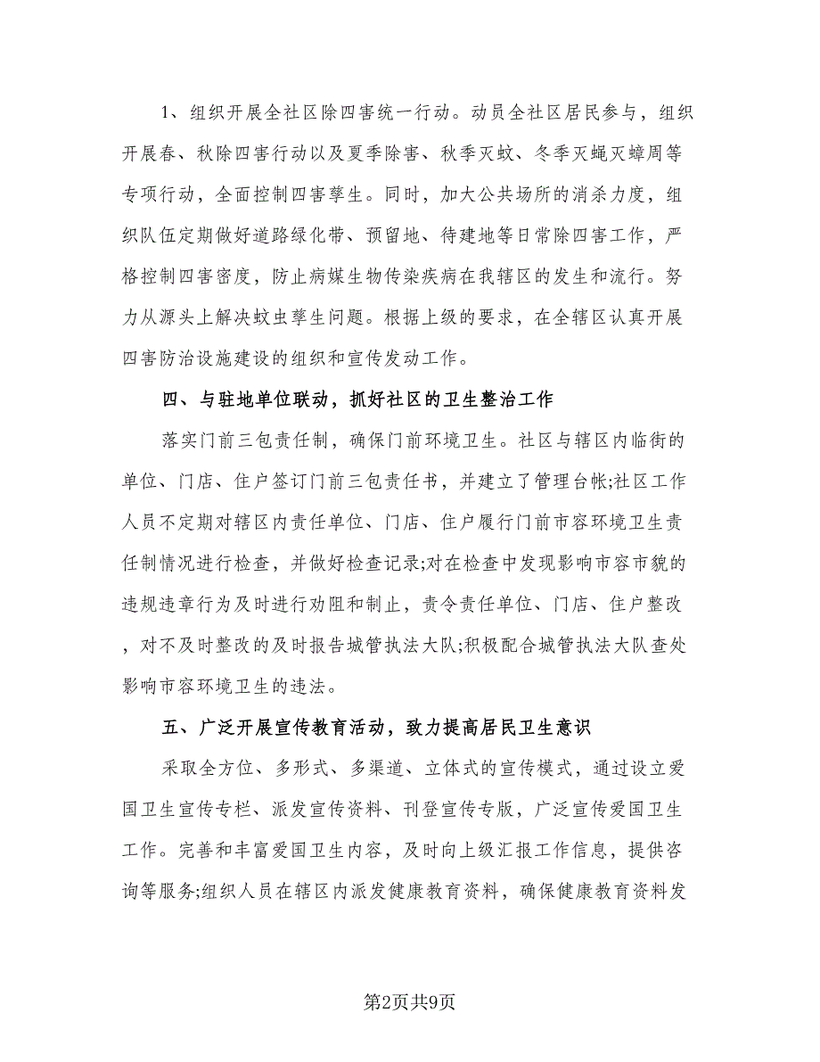 2023年社区健康教育工作计划样本（四篇）.doc_第2页