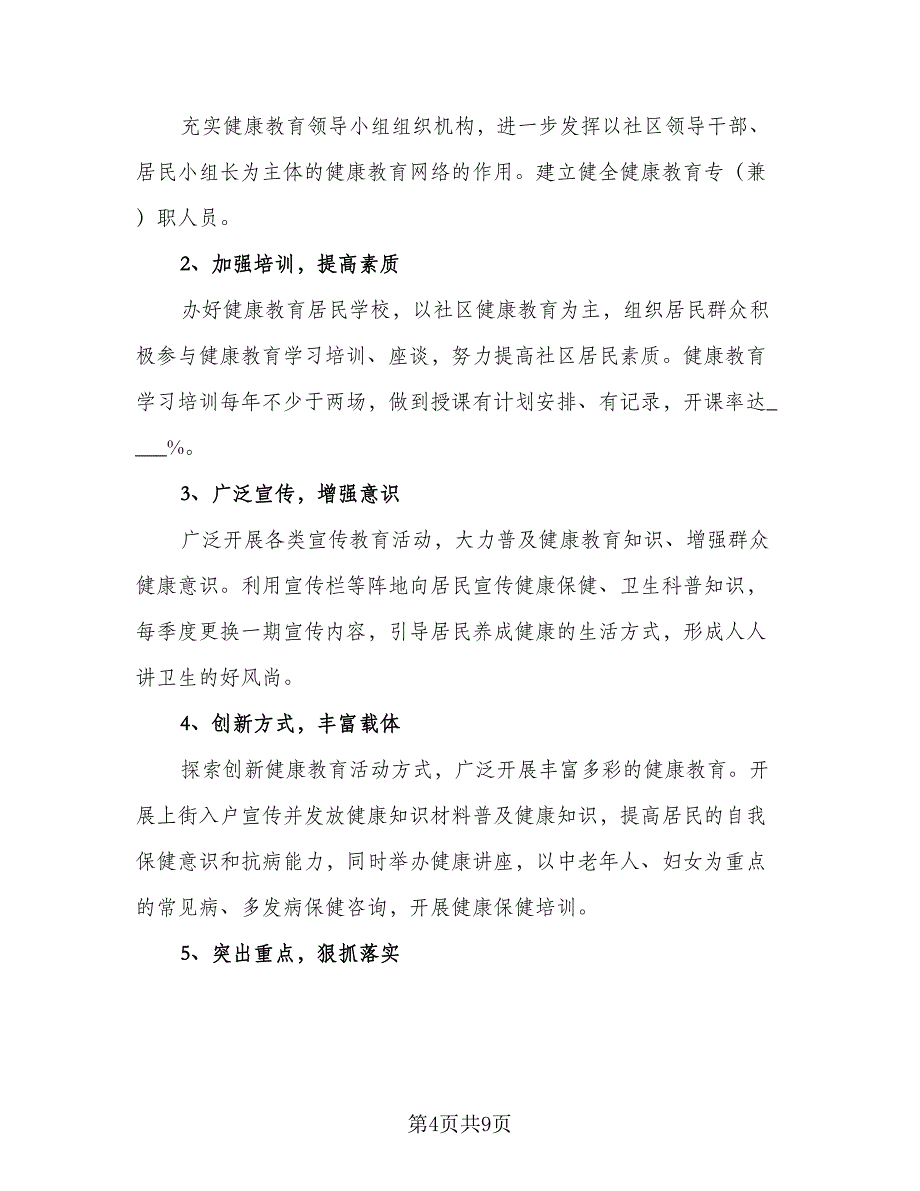 2023年社区健康教育工作计划样本（四篇）.doc_第4页