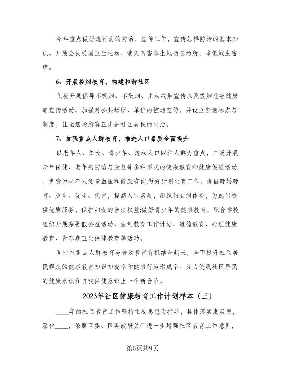 2023年社区健康教育工作计划样本（四篇）.doc_第5页