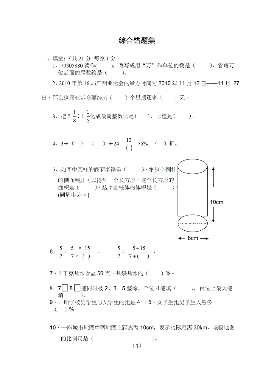 小升初数学综合错题集新人教版_第1页