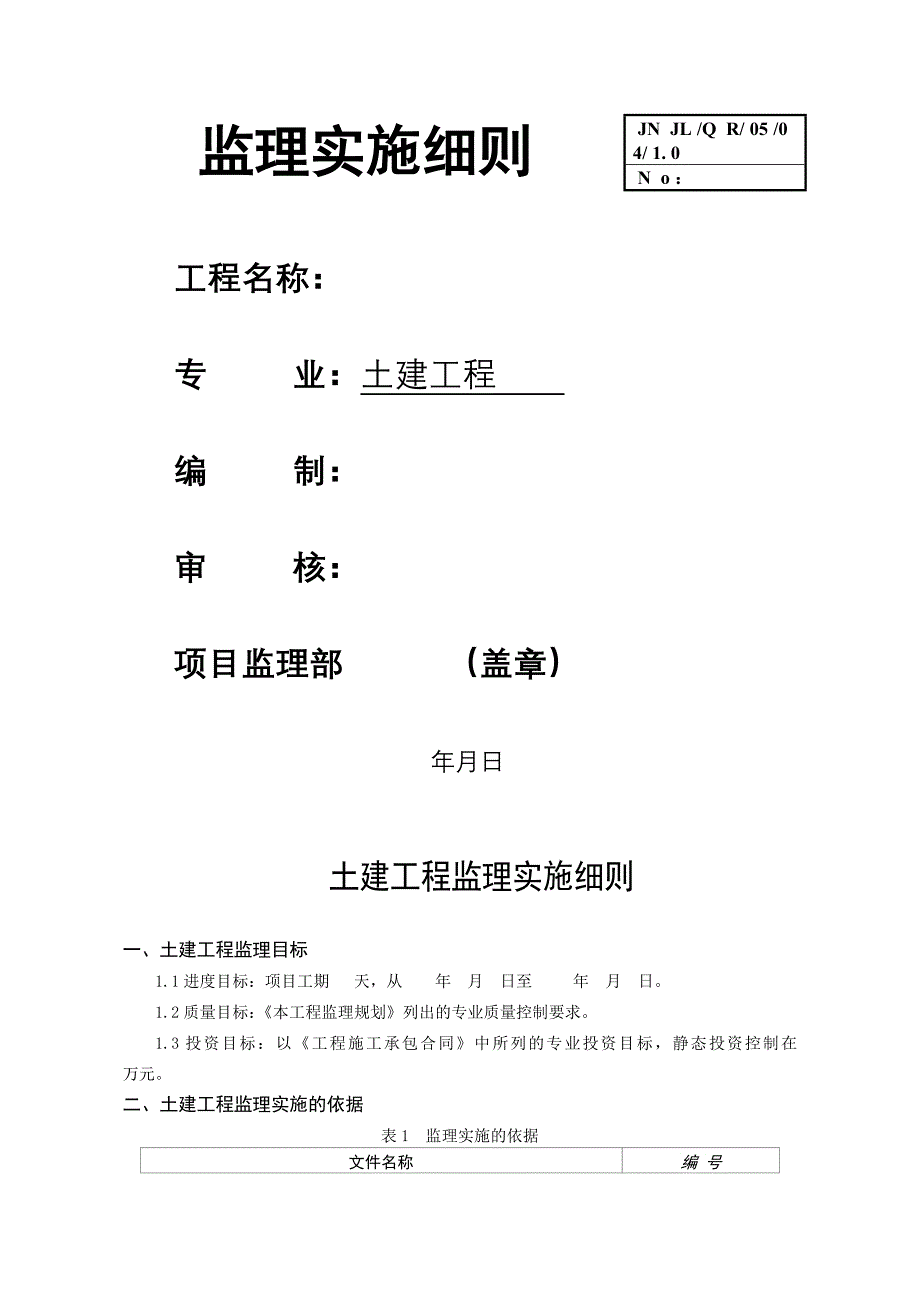 土建工程监理实施细则3_第1页