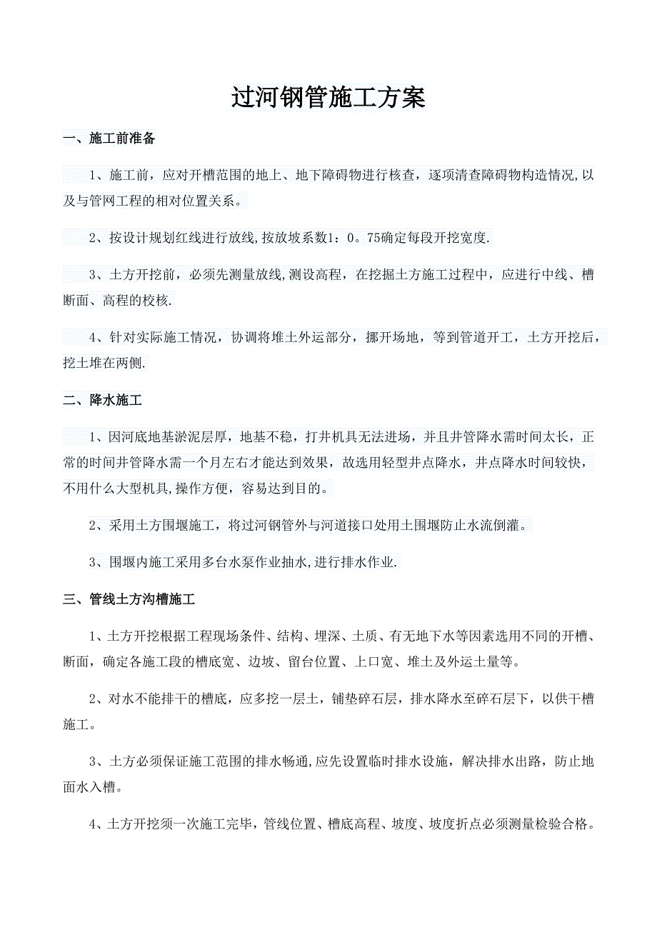 【施工方案】过河钢管专项施工方案_第1页