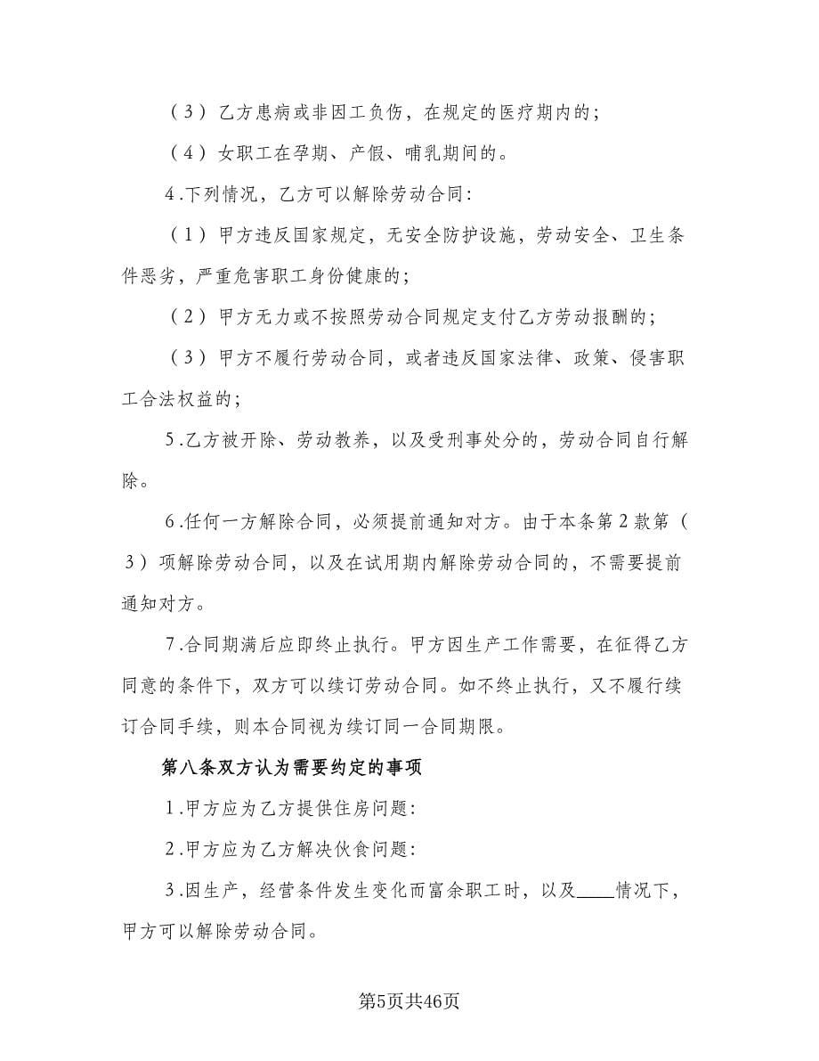 乡村集体所有制企业职工劳动合同律师版（八篇）.doc_第5页