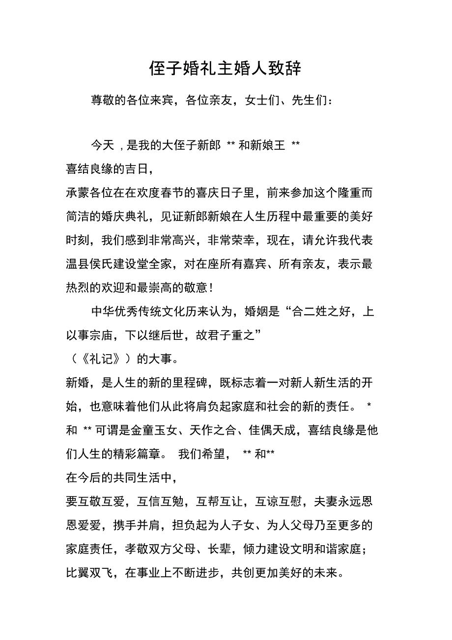 侄子婚礼主婚人致辞_第1页